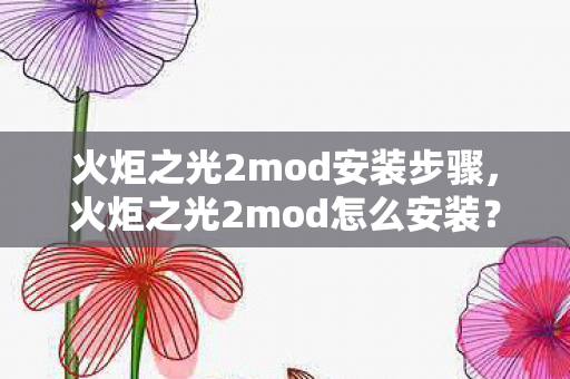 火炬之光2mod安装步骤图片