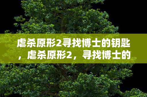 虐杀原形2寻找博士的钥匙图片