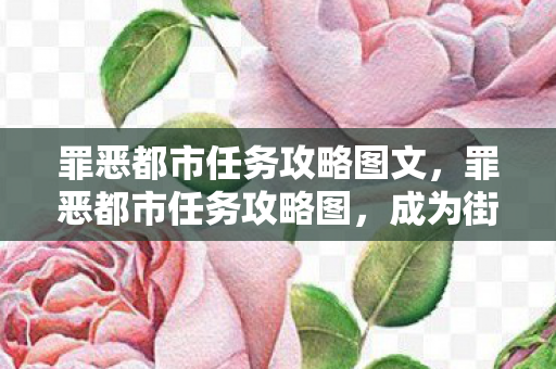 成为街头霸主的完全指南图片