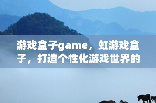 打造个性化游戏世界的神器图片