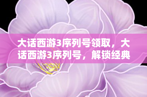 解锁经典游戏的神秘钥匙图片