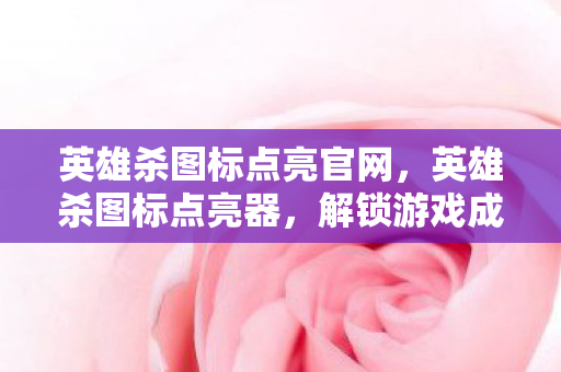 解锁游戏成就的新工具图片