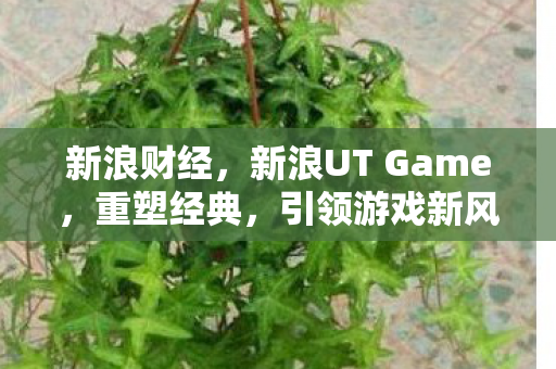新浪UT Game图片