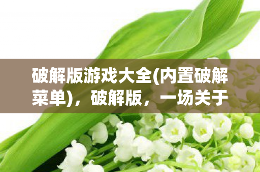 一场关于创新与侵权的灰色地带图片