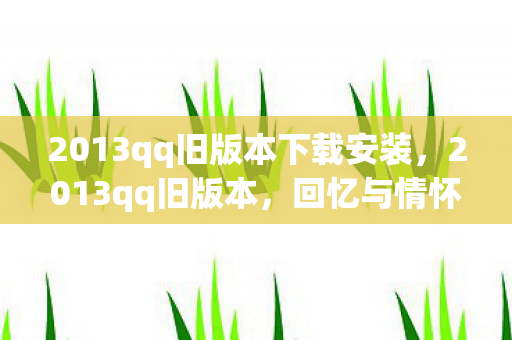 2013qq旧版本下载安装图片