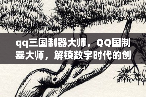 解锁数字时代的创意与便捷图片