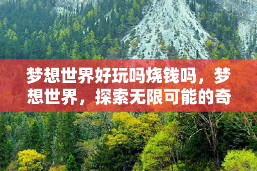 探索无限可能的奇妙之旅图片