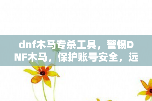 dnf木马专杀工具图片