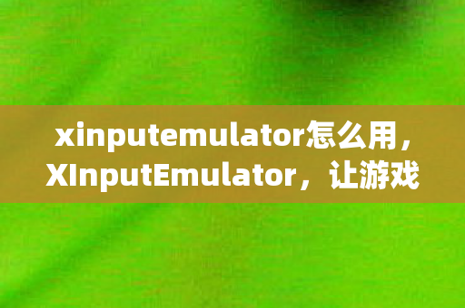 xinputemulator怎么用图片