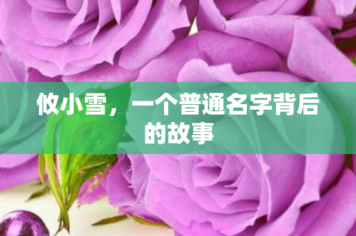 攸小雪，一个普通名字背后的故事