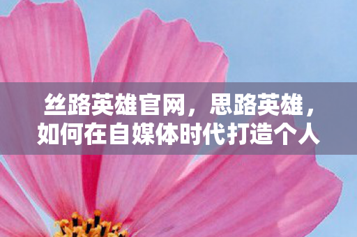 如何在自媒体时代打造个人品牌图片