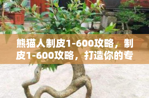 打造你的专属皮革艺术品图片