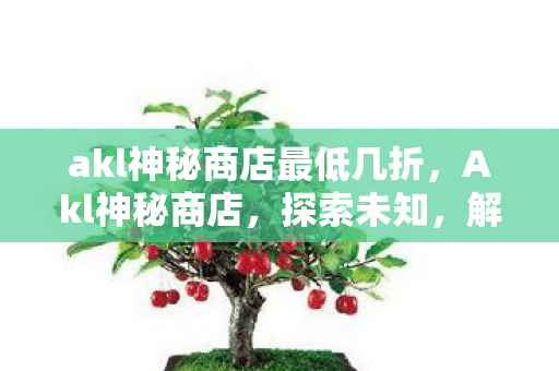 akl神秘商店最低几折图片