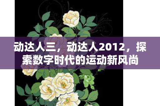 探索数字时代的运动新风尚图片