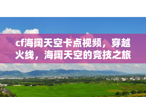 cf海阔天空卡点视频图片