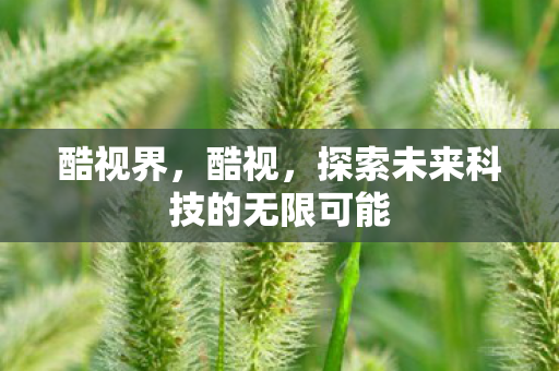 探索未来科技的无限可能图片