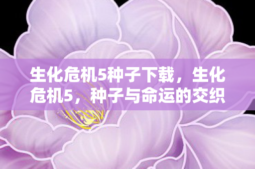 生化危机5种子下载图片