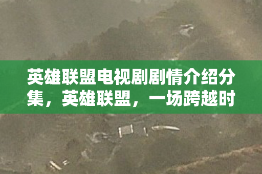 英雄联盟电视剧剧情介绍分集图片