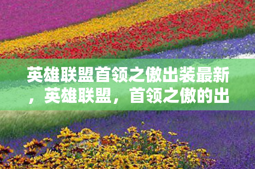 英雄联盟首领之傲出装最新图片