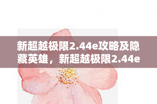 44e攻略及隐藏英雄图片