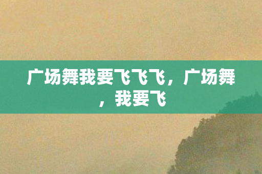 广场舞我要飞飞飞图片