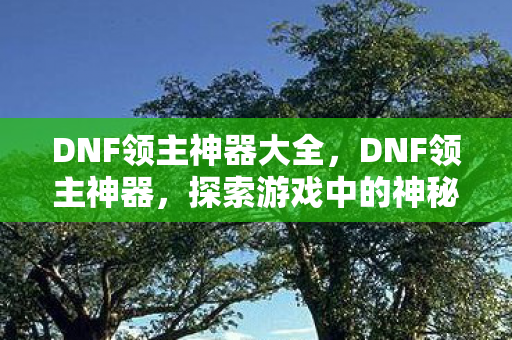 探索游戏中的神秘宝藏图片