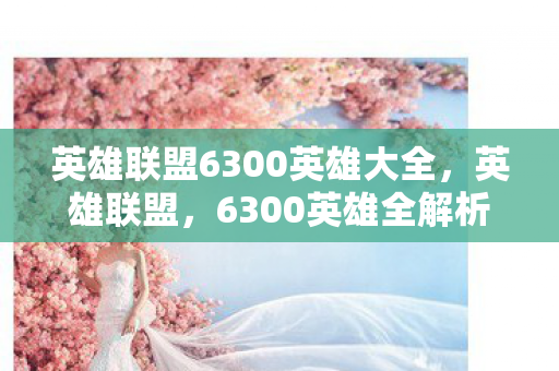 英雄联盟6300英雄大全图片