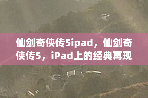 仙剑奇侠传5ipad图片