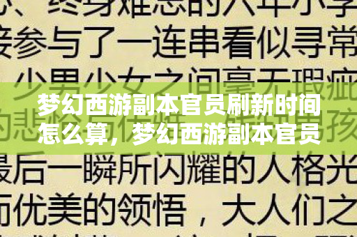 梦幻西游副本官员刷新时间怎么算图片