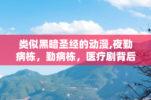 医疗剧背后的真实与虚构图片