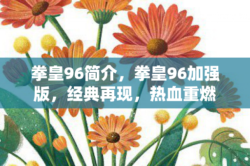 拳皇96加强版图片