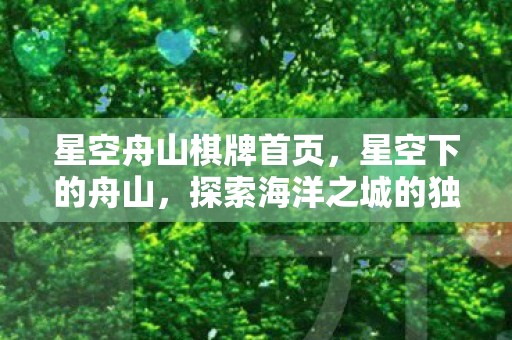 星空舟山棋牌首页，星空下的舟山，探索海洋之城的独特魅力