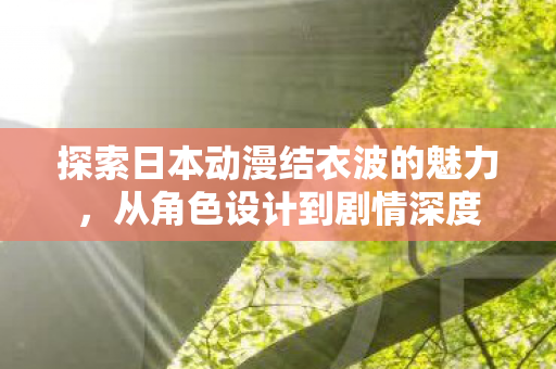 探索日本动漫结衣波的魅力图片