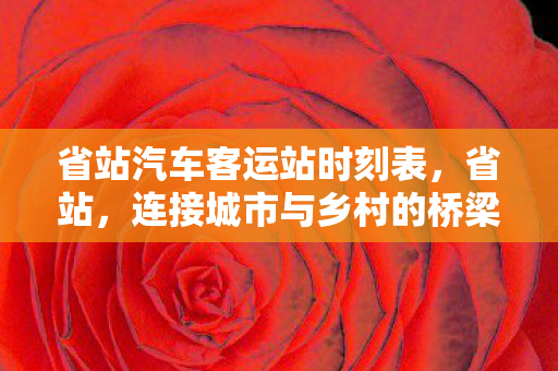 省站汽车客运站时刻表图片