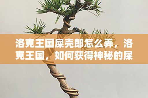 如何获得神秘的屎壳郎宠物图片