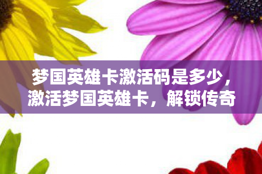 梦国英雄卡激活码是多少图片