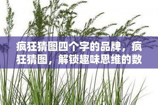 解锁趣味思维的数字谜题图片