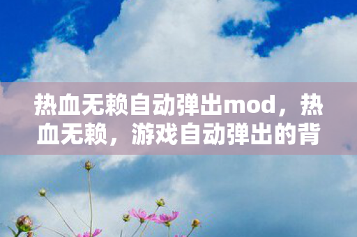 热血无赖自动弹出mod图片