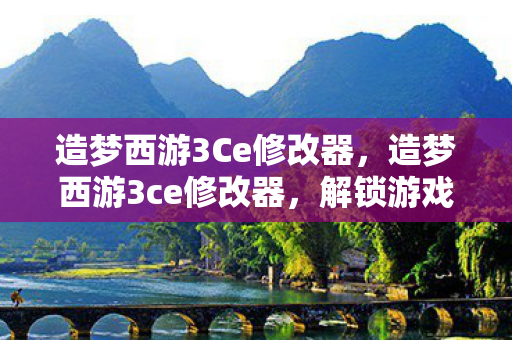 解锁游戏新境界的神奇工具图片