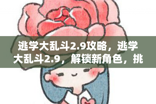 逃学大乱斗2图片