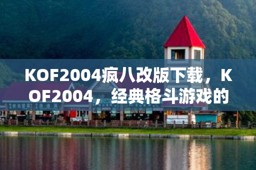 KOF2004疯八改版下载图片