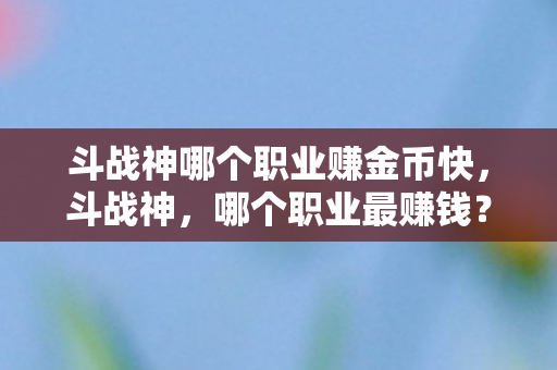 斗战神哪个职业赚金币快图片