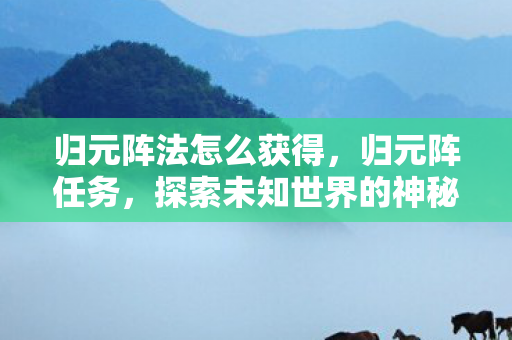 探索未知世界的神秘之旅图片