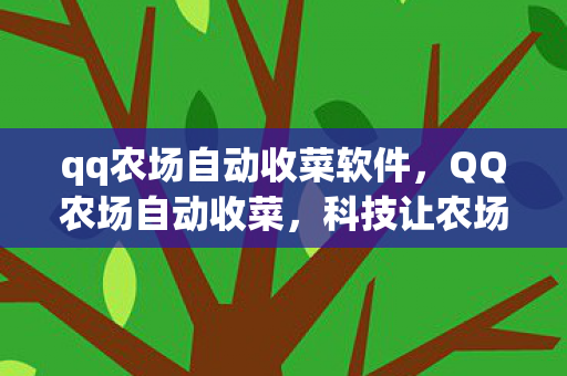 qq农场自动收菜软件图片