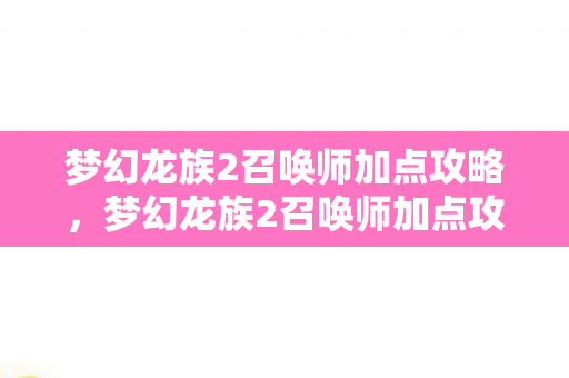 梦幻龙族2召唤师加点攻略图片