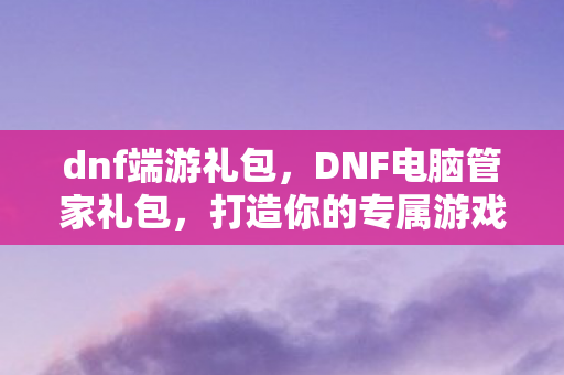 打造你的专属游戏助手图片