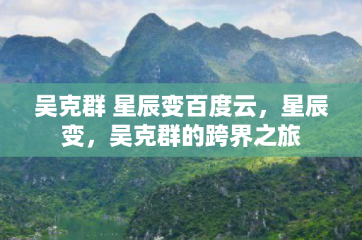 吴克群 星辰变百度云图片