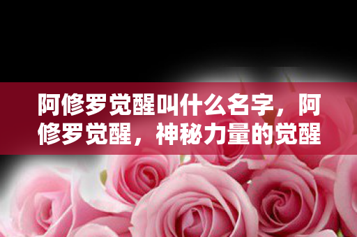 阿修罗觉醒叫什么名字图片