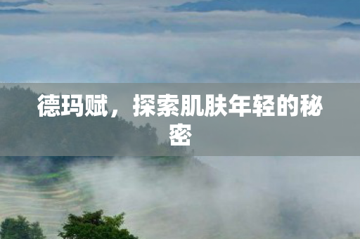 探索肌肤年轻的秘密图片
