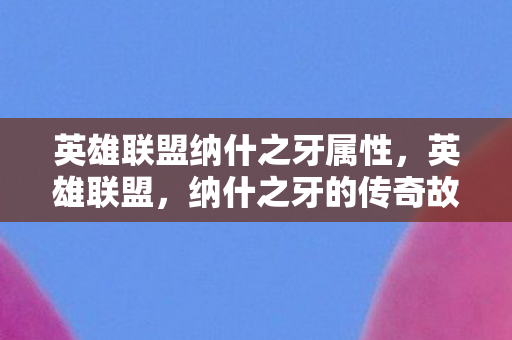 英雄联盟纳什之牙属性图片